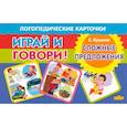 russische bücher: Куцина Е. - Карточки. Играй и говори! Сложные предложения