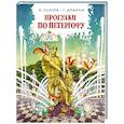 russische bücher: Усачев А.А., Дядина Г.С. - Прогулки по Петергофу