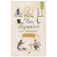 russische bücher: Пушкин А. - Весь Пушкин для школьников. Стихи,сказки,"Евгений Онегин"