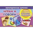 Логопедические карточки. Играй и говори! Антонимы, синонимы