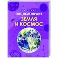 russische bücher: Козаченко Е.,Лозовская М. - Земля и космос