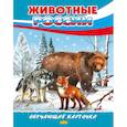 russische bücher:  - Животные России