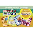 russische bücher: Куцина Е.,Созонова Н. - Логопедические карточки. Играй и говори! Предлоги