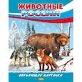 russische bücher:  - Животные России