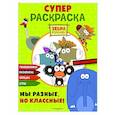 russische bücher:  - Зебра в клеточку. СУПЕР раскраска. Мы разные, но классные!