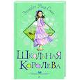 russische bücher: Мид-Смит Э. - Школьная королева