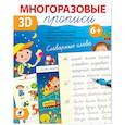 russische bücher:  - Многоразовые 3D-прописи. Словарные слова