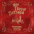 :  - Мир Гарри Поттера. Календарь настенный на 2026 год