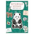 russische bücher:  - Бумажный зоопарк (капибара, панда и др.). Вырежи, раскрась, играй. 12 готовых схем