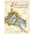 Иван-царевич и серый волк