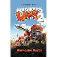 russische bücher: М. Витт - Mushroom Wars 2. Наследие Одура