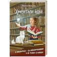 russische bücher: Марина Жильцова - Хранители идей