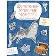 russische bücher:  - Бумажные морские монстры. Вырежи, раскрась, играй. 12 готовых схем