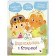 russische bücher: Кияшев С. - Добро пожаловать в Кузнечики!: веселые истории. Ася и Вася