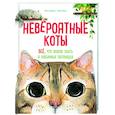 russische bücher: Бурсе К. - Невероятные коты. Все, что нужно знать о любимых питомцах