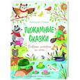 russische bücher: Гарибал А. - Пижамные сказки. Добрые истории на ночь