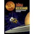 russische bücher: Сориано Д., Фернандес А. - Тайны Вселенной. Большая иллюстрированная энциклопедия