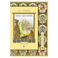 russische bücher: Пушкин А.С. - Книга Александр Сергеевич Пушкин Сказка о царе Салтане Подробный иллюстрированный комментарий Сказки Пушкина (школьная программа)