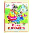 Волк и козлята. Русские народные сказки