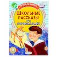 russische bücher: Пивоварова И.М., Осеева В.А., Дружинина М.В. - Школьные рассказы про первоклашек