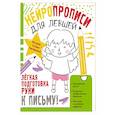 russische bücher: Трясорукова Т.П. - Нейропрописи для левшей
