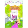 russische bücher: Аннет Рёдер - Принцесса-бунтарка и принц Симпатяга (#2)