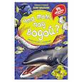 russische bücher: Школьник Ю.К. - Что там, под водой? Энциклопедия с окошками
