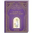 russische bücher: Льюис Кэрролл - Алиса в Стране чудес (ил. А. Власовой)