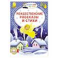 russische bücher: Достоевский Ф.М., Куприн А. И. и др. - Рождественские рассказы и стихи