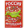 Россия интересная