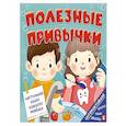 russische bücher: Замятина О.А. - Полезные привычки