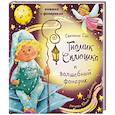russische bücher: Сон С. - Гномик сплюшка и волшебный фонарик