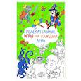 russische bücher:  - Увлекательные игры на каждый день