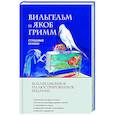 russische bücher: Якоб и Вильгельм Гримм - Страшные сказки