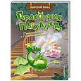 russische bücher: Дмитрий Емец - Дракончик Пыхалка. Приключения в Сказочной стране (#2)