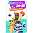 russische bücher:  - Новое Простоквашино. Книга историй для активного чтения