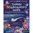 russische bücher: ред. Хачатрян К.А. - Тайны подводного мира