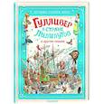 russische bücher: Свифт Д. - Гулливер в стране лилипутов и другие сказки