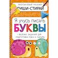 russische bücher: Чупрунова А. - Активити-блокнот "Я учусь писать буквы"