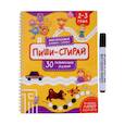 russische bücher: Чупрунова А. - Раскраска. Активити-блокнот "Пиши-стирай для детей 2-3 лет"