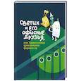 russische bücher:  - Светик и его офисные друзья, или Удивительные приключения формата