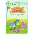 russische bücher: Аннет Рёдер - Принцесса-бунтарка и ослик Единорог (#1)
