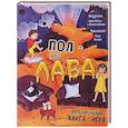 russische bücher: Бабчук А. - Пол - это лава. Интерактивная книга - игра