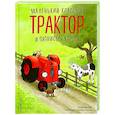 russische bücher: Натали Квинтарт - Маленький красный Трактор и пятнистая корова