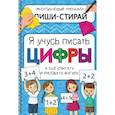 russische bücher: Чупрунова А. - Активити-блокнот "Я учусь писать цифры" + маркер