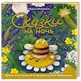 russische bücher: Дарья Индинок - Сказки на ночь (ил. С. Зыковой + музыка П. И. Чайковского, М. П. Мусоргского, М. И. Глинки и др.)