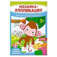 russische bücher:  - Мозаика-аппликация. Жираф, слоненок, обезьянка: набор для детского творчества