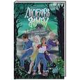 russische bücher: Зайцева А., Комарова К.А. - Любовь и зомби