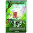 russische bücher: Романова О. - Капибара Клара и спасение карнавала
