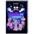russische bücher: Усачева Е.А. - Жуть на каникулах